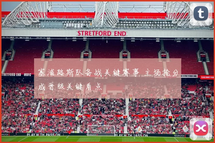 塞浦路斯队备战关键赛事 主场抢分成晋级关键看点