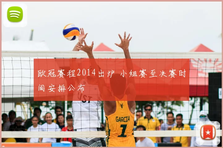 欧冠赛程2014出炉 小组赛至决赛时间安排公布