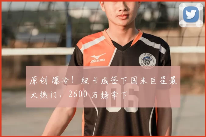 原创 爆冷！纽卡成签下国米巨星最大热门，2600 万镑拿下