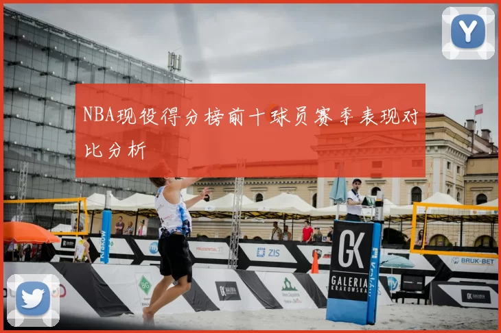 NBA现役得分榜前十球员赛季表现对比分析