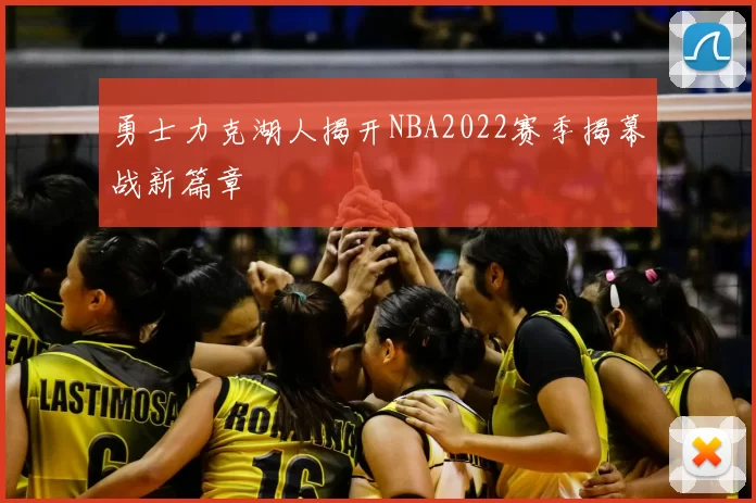 勇士力克湖人揭开NBA2022赛季揭幕战新篇章