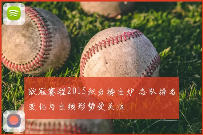 欧冠赛程2015积分榜出炉 各队排名变化与出线形势受关注