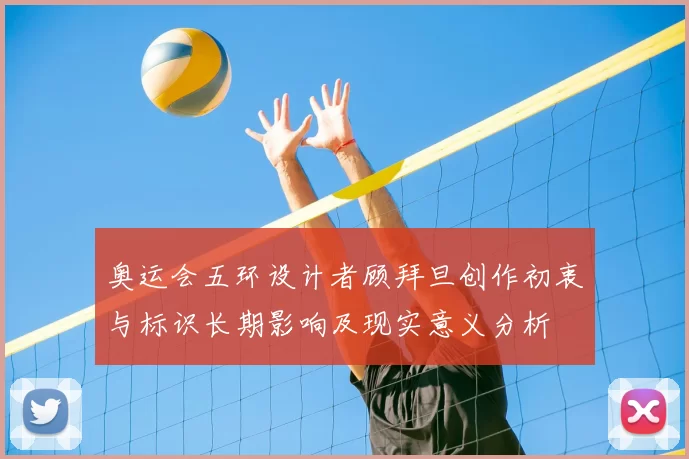 奥运会五环设计者顾拜旦创作初衷与标识长期影响及现实意义分析