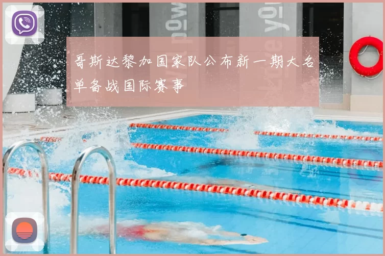 哥斯达黎加国家队公布新一期大名单备战国际赛事