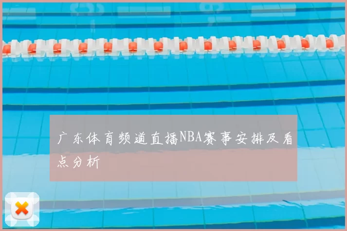 广东体育频道直播NBA赛事安排及看点分析