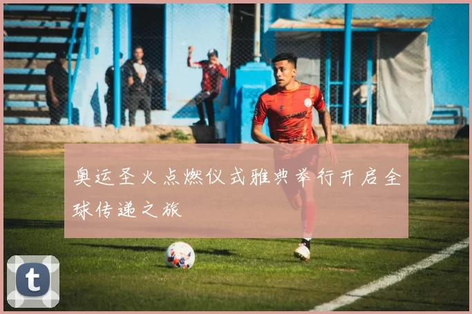 奥运圣火点燃仪式雅典举行开启全球传递之旅