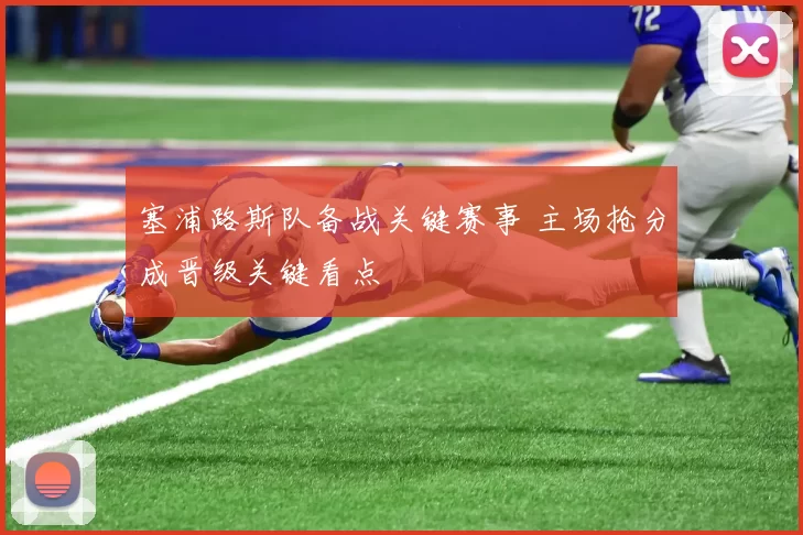 塞浦路斯队备战关键赛事 主场抢分成晋级关键看点