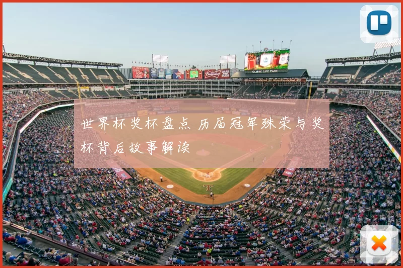 世界杯奖杯盘点 历届冠军殊荣与奖杯背后故事解读