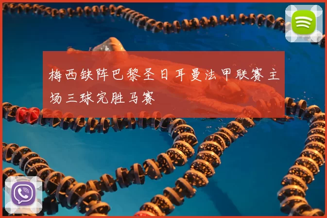 梅西缺阵巴黎圣日耳曼法甲联赛主场三球完胜马赛