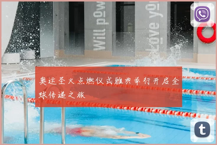 奥运圣火点燃仪式雅典举行开启全球传递之旅