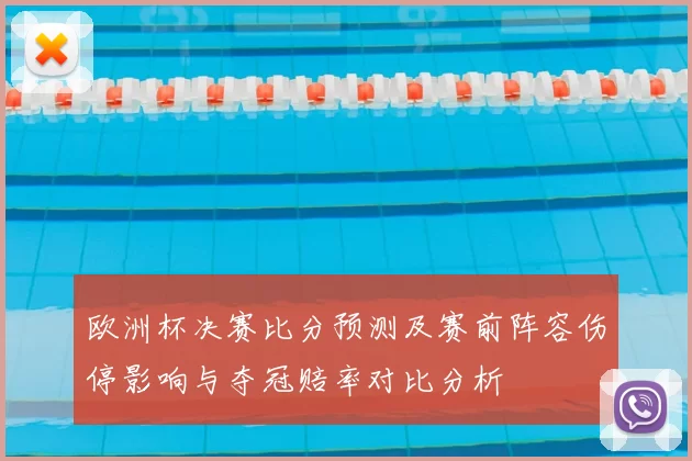 欧洲杯决赛比分预测及赛前阵容伤停影响与夺冠赔率对比分析