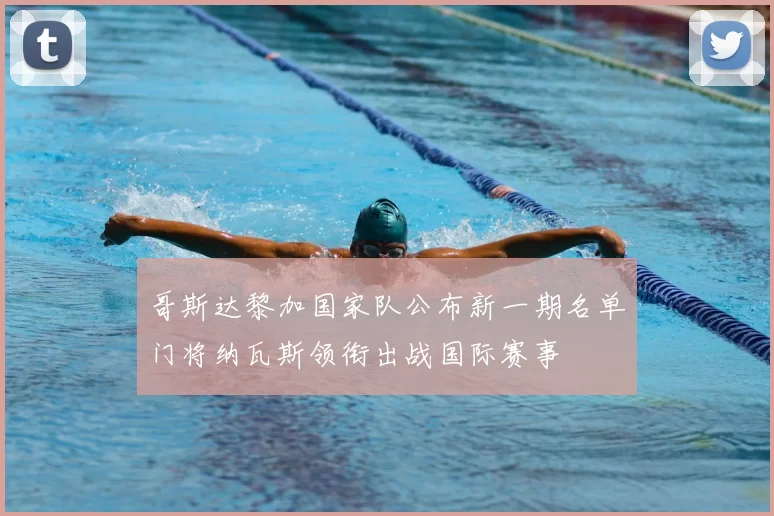 哥斯达黎加国家队公布新一期名单门将纳瓦斯领衔出战国际赛事