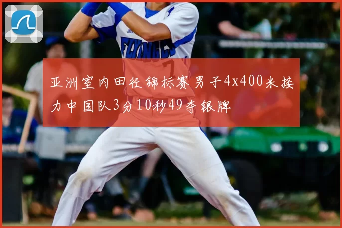 亚洲室内田径锦标赛男子4x400米接力中国队3分10秒49夺银牌