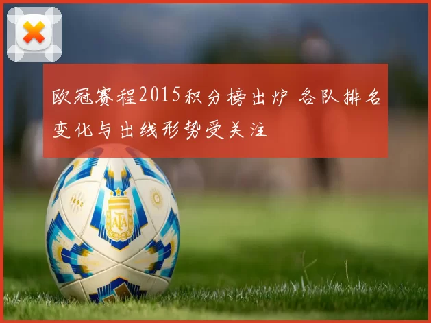 欧冠赛程2015积分榜出炉 各队排名变化与出线形势受关注