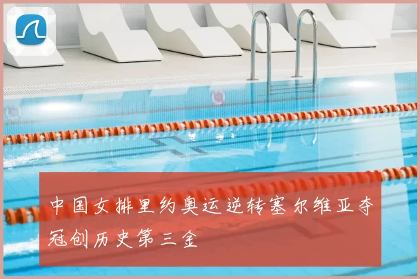 中国女排里约奥运逆转塞尔维亚夺冠创历史第三金