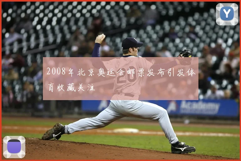 2008年北京奥运会邮票发布引发体育收藏关注