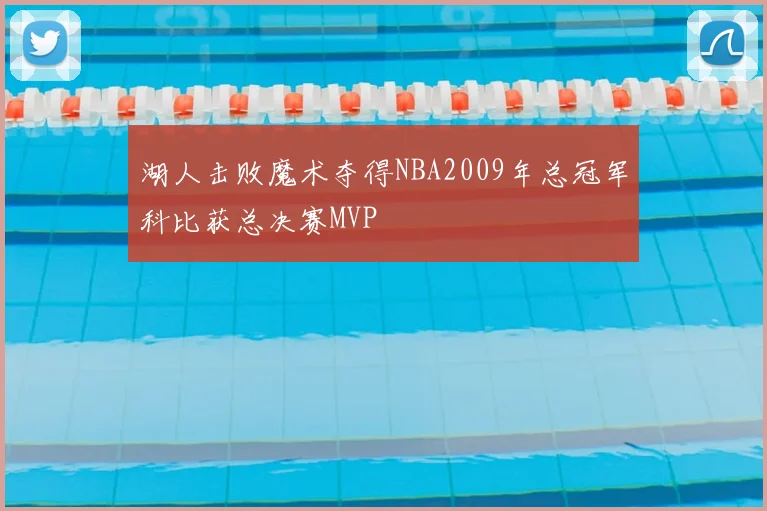 湖人击败魔术夺得NBA2009年总冠军科比获总决赛MVP