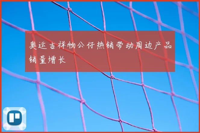 奥运吉祥物公仔热销带动周边产品销量增长