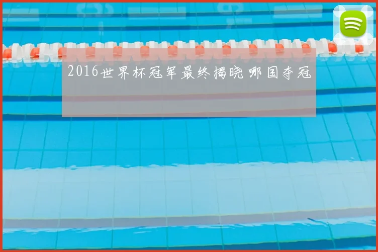 2016世界杯冠军最终揭晓 哪国夺冠