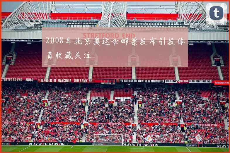 2008年北京奥运会邮票发布引发体育收藏关注