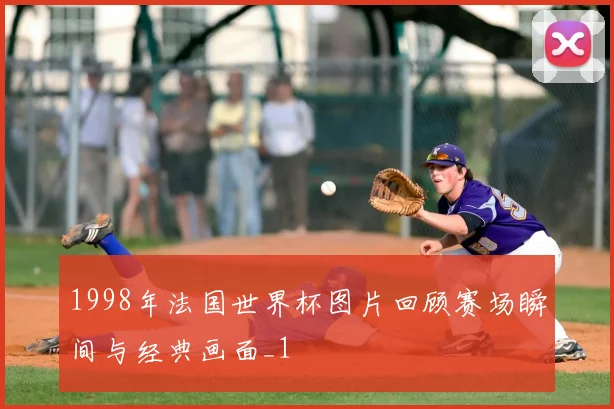 1998年法国世界杯图片回顾赛场瞬间与经典画面_1