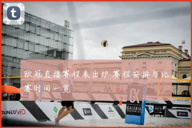 欧冠直播赛程表出炉 赛程安排与比赛时间一览