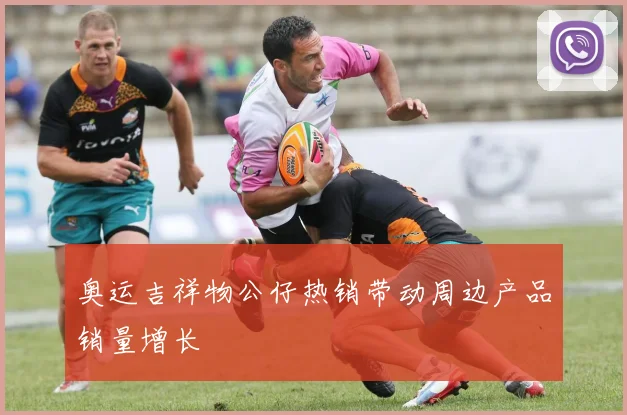 奥运吉祥物公仔热销带动周边产品销量增长
