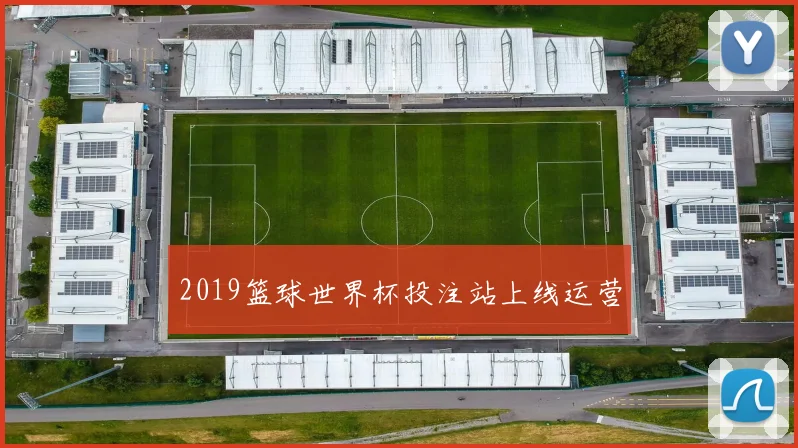 2019篮球世界杯投注站上线运营